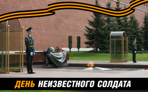 1_Den_Neizvestnogo_soldata
