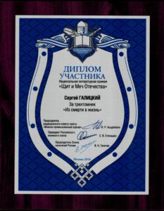 ЩИТ И МЕЧ ОТЕЧЕСТВА ДИПЛОМ