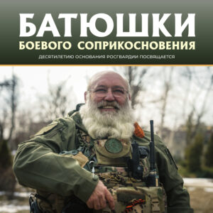 Обложка: Батюшки боевого соприкосновения. Росгвардия